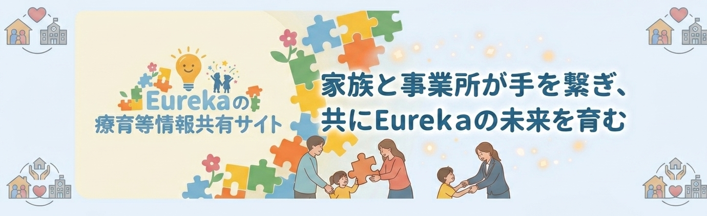 Eurekaの療育等情報共有サイト